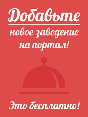 Добавьте свое заведение!